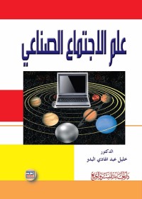 علم الاجتماع الصناعي